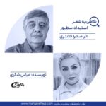 نگاهی به شعر “استبداد سطور” شاعر:صحرا کلانتری ( “استبداد زبان و فرارفتن از آن”  نویسنده و منتقد: عباس شکری)