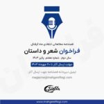 فراخوان شعر و داستان برای سال دوم/شماره هفتم/ پاییز 1403 فصلنامه بین المللی ماه گرفتگی