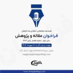 فراخوان مقاله و پژوهش برای سال دوم/شماره هفتم/پاییز 1403 فصلنامه بین المللی ماه گرفتگی