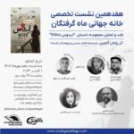 هفدهمین نشست تخصصی خانه‌جهانی‌ماه‌گرفتگان ( نقد و تحلیل مجموعه داستان ” ایدوس Eidos” اثر پژمان گلچین)