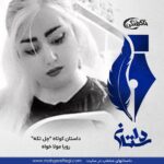 دوشنبه‌ها با داستان ( “چل‌ تکه” اثر رویا مولاخواه)