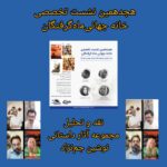 انتشار فایل صوتی هجدهمین نشست تخصصی خانه‌جهانی‌ماه‌گرفتگان (نقد و بررسی مجموعه آثار داستانی نوشین جم نژاد)