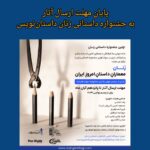 اطلاعیه پایان مهلت ارسال آثار داستانی در جشنواره داستانی زنان داستان نویس