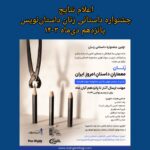 تاریخ اعلام نتایج جشنواره داستانی زنان داستان‌نویس “زنان، معماران داستان امروز ایران” (پانزدهم دی‌ماه ۱۴۰۳)