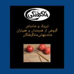 تبریک و شادباش گروهی از هنرمندان و همیاران خانه‌جهانی‌ماه‌گرفتگان به مناسبت شب‌یلدا