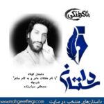 دوشنبه‌ها با داستان (داستان کوتاه “با نام ملاقات مادر و به کام ساغر” «شب چله» به قلم مصطفی سراب‌زاده)