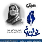 دوشنبه‌ها با داستان ( داستان کوتاه “قاب عکس” به قلم فاطمه کاظمی نورالدین وند)