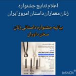 اعلام نتایج جشنواره زنان معماران داستان امروز ایران (بیانیه جشنواره داستانی زنان – سخن داوران)