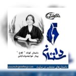 دوشنبه‌ها با داستان (داستان کوتاه ” کلاغ ” به قلم پینار خواجه‌‌دولت‌آبادی)