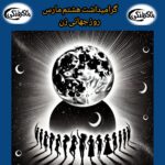 گرامیداشت خانه جهانی ماه‌گرفتگان  به مناسبت هشتم مارس