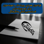 فراخوان همکاری با فصلنامه بین‌المللی ماه‌گرفتگی(ویراستار و نمونه‌خوان)