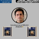 فصلنامۀ ماه‌گرفتگی  سال دوم/ شمارۀ هشتم/زمستان ۱۴۰۳ (داستان کوتاه “من دوست پسرتان هستم”  به قلم میثم پویان‌فر)