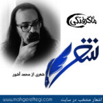 شنبه‌ها با شعر(شعری از محمد آشور)