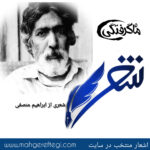 شنبه‌ها با شعر (شعری از ابراهیم منصفی)