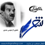 شنبه‌ها با شعر(شعری از موسی بندری)