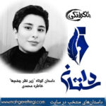 دوشنبه‌ها با داستان(داستان کوتاه “زیر نظر چشم‌ها” به قلم خاطره محمدی)
