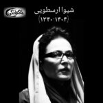 پیام خانه جهانی ماه‌گرفتگان به مناسبت درگذشت شیوا ارسطویی