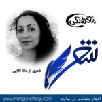 شنبه‌ها با شعر(شعری از مانا آقایی)