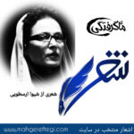 شنبه‌ها با شعر(شعری از مانا یاد شیوا ارسطویی)