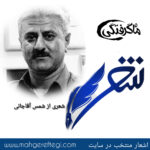 شنبه‌ها با شعر(شعری از مانا یاد شمس‌ آقاجانی)