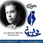 دوشنبه‌ها با داستان(داستان کوتاه “شیخ صنعان و من” به قلم امیر حسین محمدی)