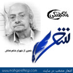 شنبه‌ها با شعر(شعری از مانا یاد‌ شهرام شاهرختاش)