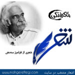 شنبه‌ها با شعر(شعری از فرامرز سه‌دهی)