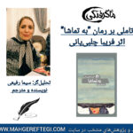 نقد و پژوهش‌ منتخب در سایت(تاملی بر رمان “به تماشا”  اثر فریبا چلبی‌یانی به قلم سیما رفیعی)