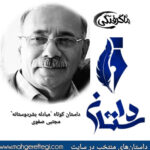 دوشنبه‌ها با داستان(داستان کوتاه “مبادله بشردوستانه” به قلم مجتبی صفوی)