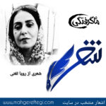 شنبه‌ها با شعر(شعری از رویا تفتی)