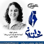 دوشنبه‌ها با داستان(داستان کوتاه  “اینجا ماه هم پشت ابر می‌ماند”  به قلم افسانه دشتی)