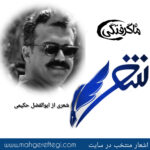 شنبه‌ها با شعر(شعری از ابوالفضل حکیمی)