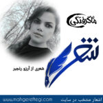 شنبه‌ها با شعر(شعری از آرزو رنجبر)