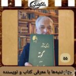 چهارشنبه‌ها با معرفی کتاب و نویسنده(“زندگی و آثار گوته”  اثر دکتر پرویز پرویزفر)