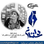 دوشنبه‌ها با داستان(«لباسی که مانه آرزو داشت آن را نقاشی کند» به قلم فاطمه آزادی )
