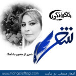شنبه‌ها با شعر(شعری از منصوره بادآهنگ)