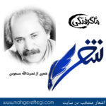 شنبه‌ها با شعر(شعری از نصرت‌الله مسعودی)
