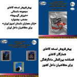 پیش‌فروش نسخه کاغذی  مجموعه داستانی «خیزش گیسوها»  منتخب جشنواره  «زنان معماران داستان امروز ایران»  و شمارگان کاغذی  فصلنامه بین‌المللی ماه‌گرفتگی  برای متقاضیان داخل کشور 