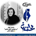 دوشنبه‌ها با داستان(داستان کوتاه «می‌خواهیم عاشق نباشیم» به قلم شکوفه کمانی)