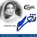 شنبه‌ها با شعر(شعری از فرناز فرازمند)