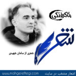 شنبه‌ها با شعر(شعری از سامان شهیدی)