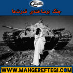 جنگ بر ساخته‌ی قدرت‌ها