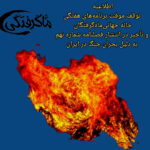 اطلاعیه  توقف موقت برنامه‌های هفتگی خانه جهانی‌ماه‌گرفتگان ‌ و تأخیر در انتشار فصلنامه شماره نهم به دلیل بحران جنگ در ایران