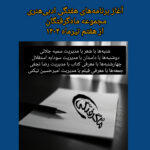 اطلاعیه شروع مجدد برنامه‌های هفتگی ادبی‌هنری ماه‌گرفتگان
