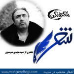شنبه‌ها با شعر (شعری از سید مهدی موسوی)