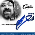 شنبه‌ها با شعر(شعری از حبیب موسوی بی‌بالانی)