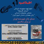 نحوه تهیه مجموعه داستانی  «خیزش گیسوها»  صدای زنان نویسنده ایران در برابر سانسور  منتخب جشنواره «زنان؛ معماران داستان امروز ایران»