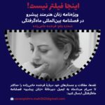 فراخوان شماره یکم ویژه‌نامه مستقل زنان هنرمند پیشرو با نام “اینجا فیلتر نیست!” ( شماره یکم: فرخنده حاجی‌زاده)