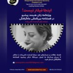 فراخوان شماره یکم ویژه‌نامه مستقل زنان هنرمند پیشرو با نام “اینجا فیلتر نیست!” (شماره یکم: فرخنده حاجی‌زاده)