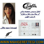 نقد و پژوهش‌ منتخب در سایت( تحلیل مجموعه‌ رباعی  “در جنگ میان باطل و باطل‌تر”  به قلم سمیه جلالی)